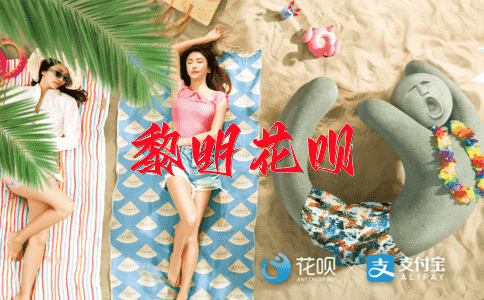 凡人皆知花呗